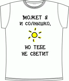 может я и солнышко но тебе не светит white